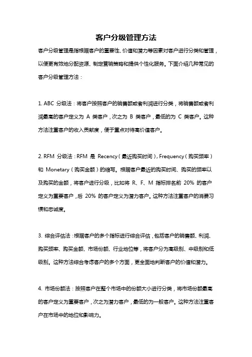 客户分级管理方法