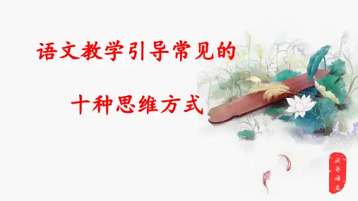 语文教学引导常用的十种思维