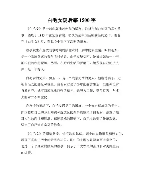 白毛女观后感1500字