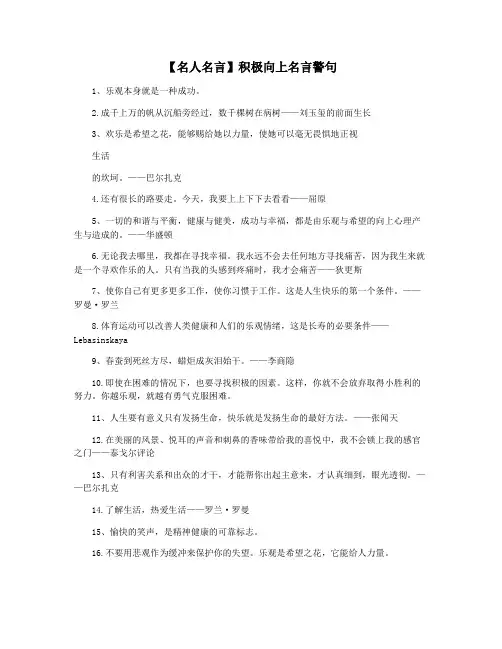 【名人名言】积极向上名言警句
