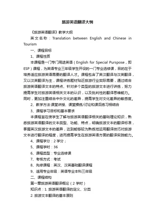 旅游英语翻译大纲
