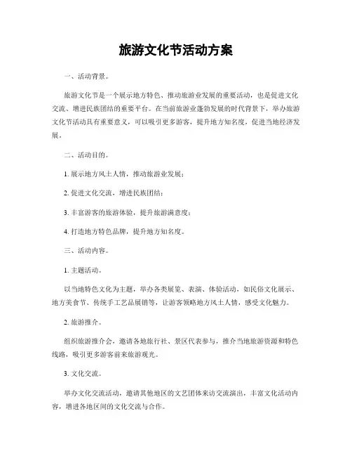 旅游文化节活动方案