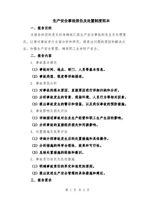 生产安全事故报告及处置制度范本