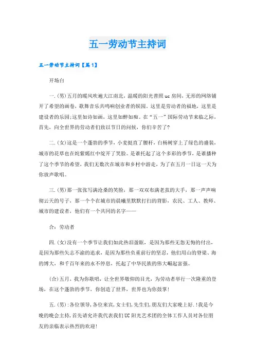 五一劳动节主持词