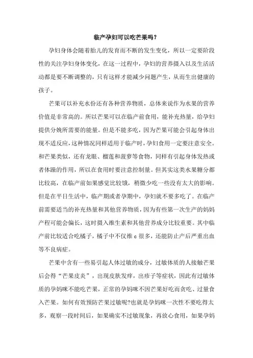 临产孕妇可以吃芒果吗？