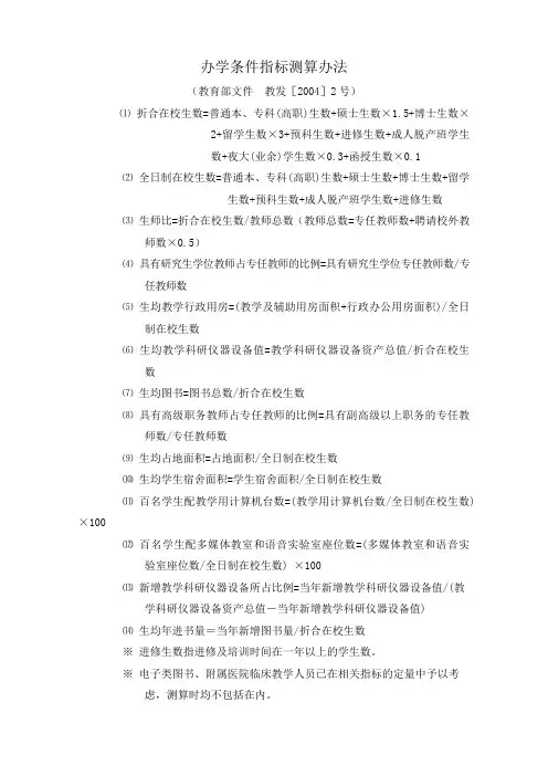 办学条件指标测算办法教发[2004]2号