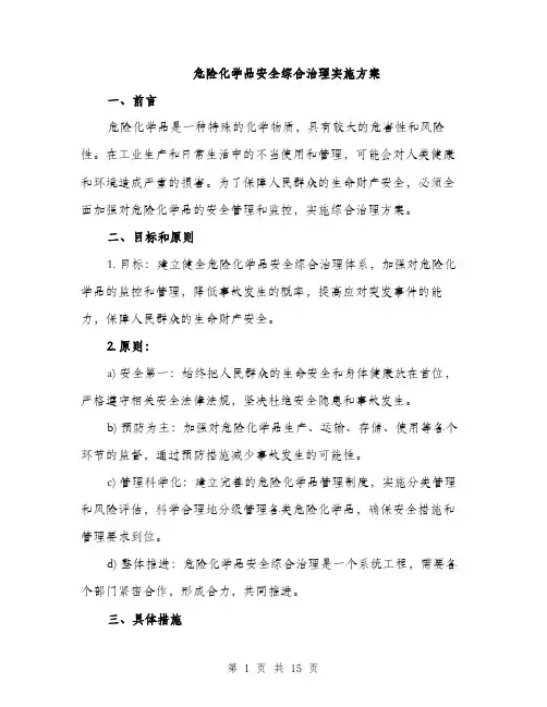 危险化学品安全综合治理实施方案（4篇）