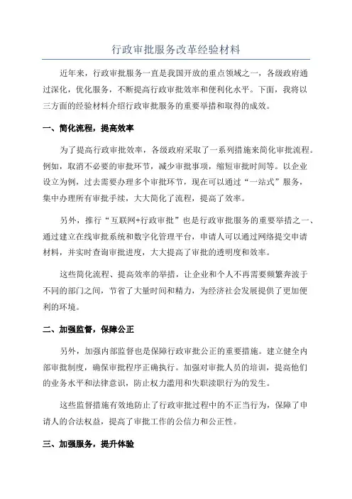 行政审批服务改革经验材料
