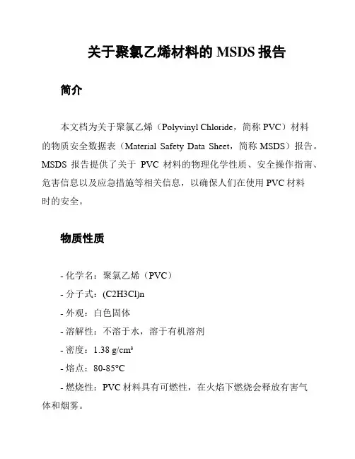 关于聚氯乙烯材料的MSDS报告