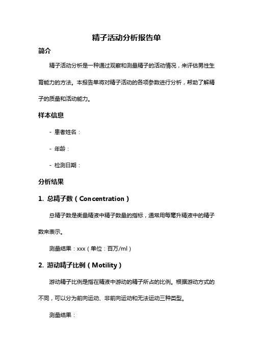 精子活动分析报告单