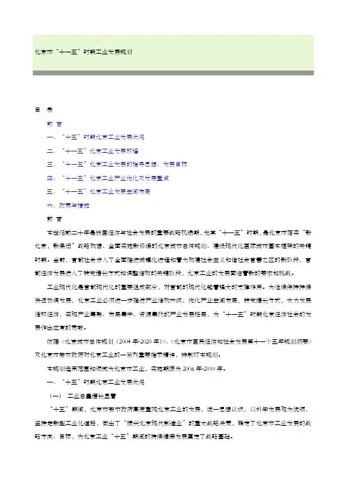 北京市“十一五”时期工业发展规划