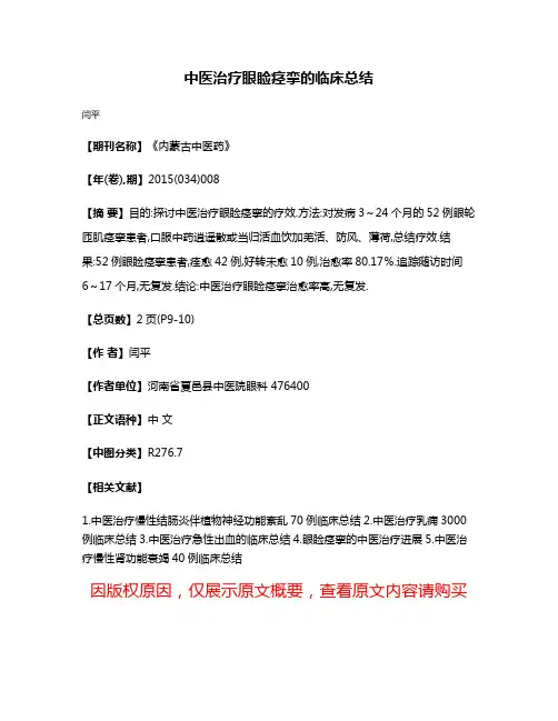 中医治疗眼睑痉挛的临床总结