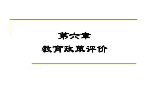 第6章   教育政策评价