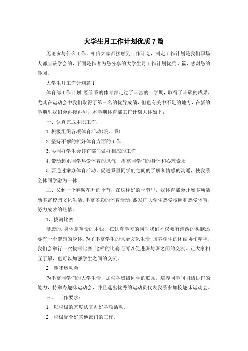 大学生月工作计划优质7篇