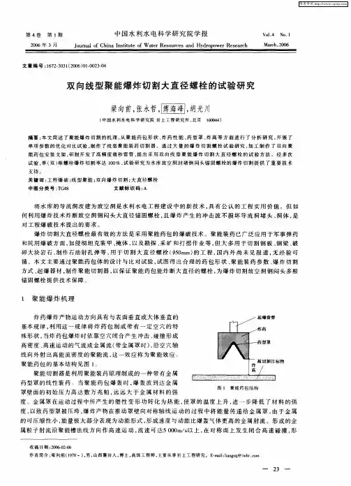 双向线型聚能爆炸切割大直径螺栓的试验研究