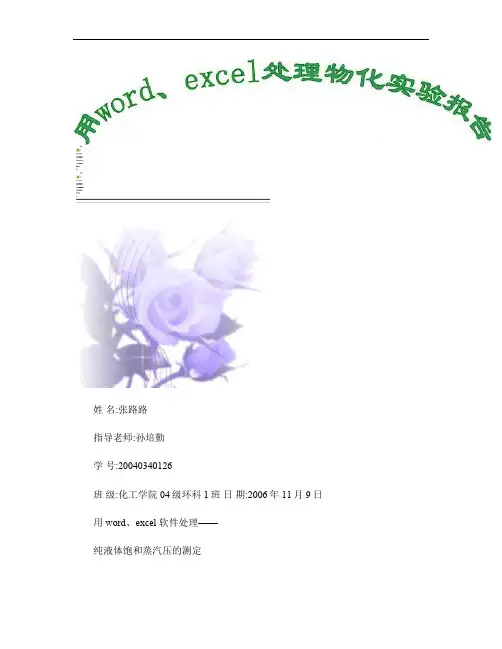 用word、excel软件处理――纯液体饱和蒸汽压的测定