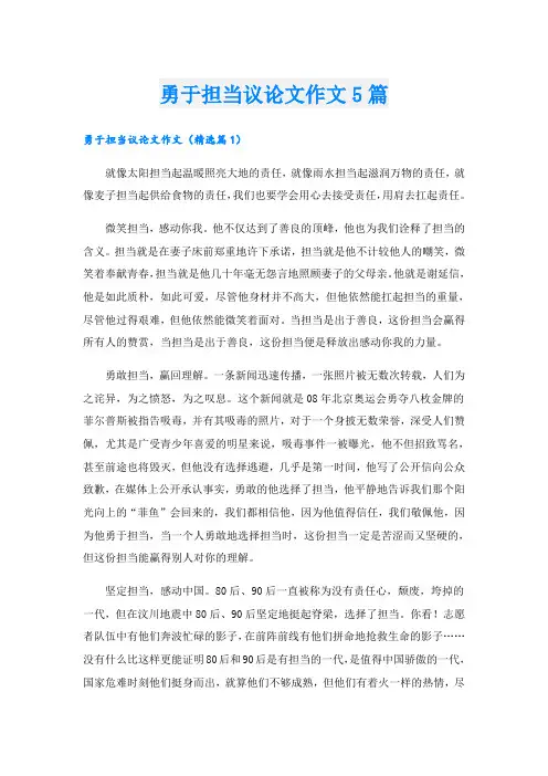 勇于担当议论文作文5篇