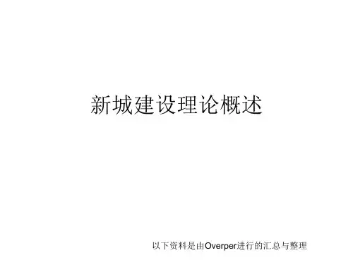 新城建设理论