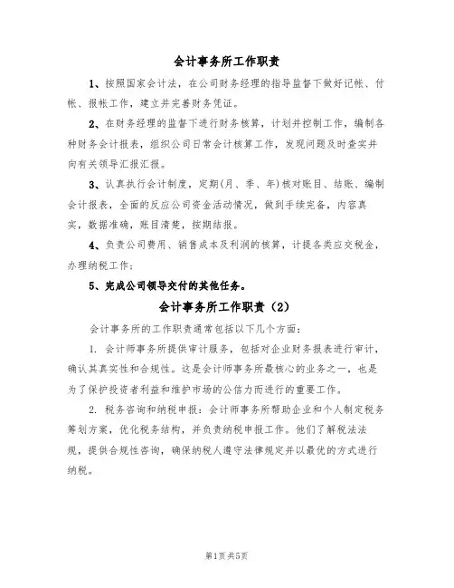 会计事务所工作职责(5篇)