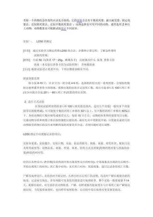急性毒性毒理