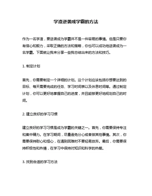学渣逆袭成学霸的方法