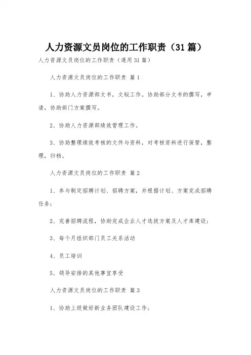 人力资源文员岗位的工作职责(31篇)
