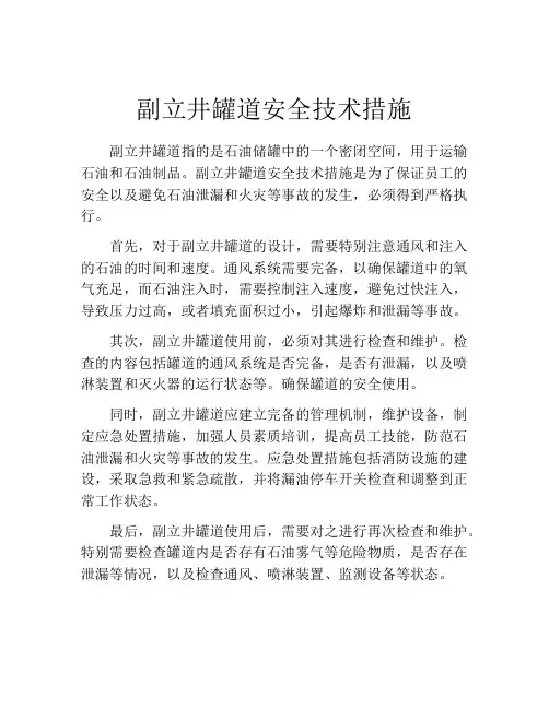 副立井罐道安全技术措施
