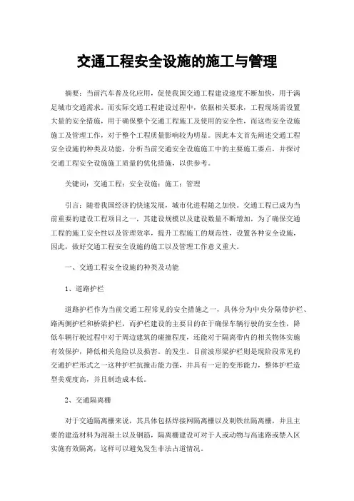 交通工程安全设施的施工与管理