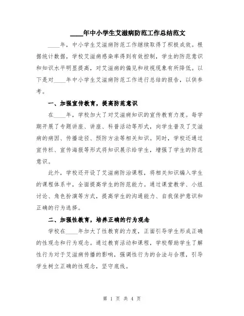 2024年中小学生艾滋病防范工作总结范文
