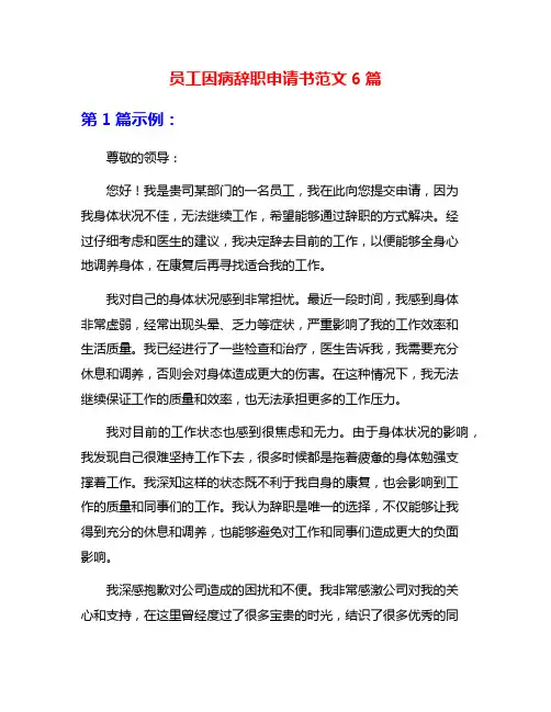 员工因病辞职申请书范文6篇
