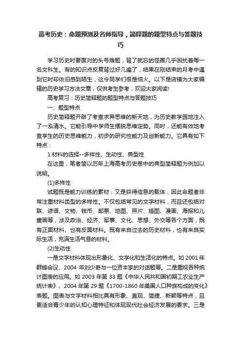 高考历史：命题预测及名师指导，简释题的题型特点与答题技巧