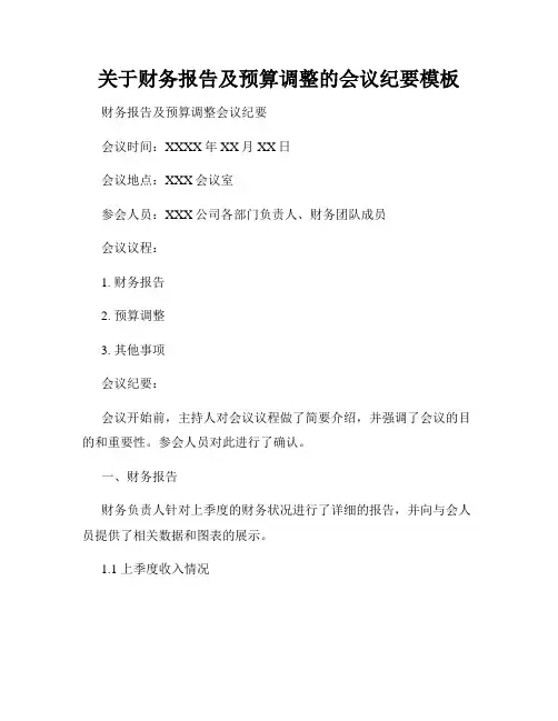 关于财务报告及预算调整的会议纪要模板