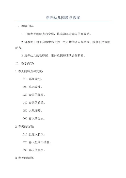 春天幼儿园教学教案