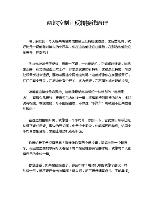 两地控制正反转接线原理