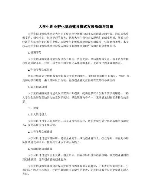 大学生创业孵化基地建设模式发展瓶颈与对策