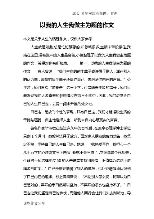 以我的人生我做主为题的作文
