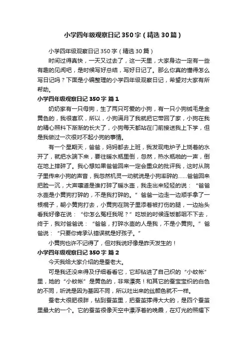 小学四年级观察日记350字（精选30篇）