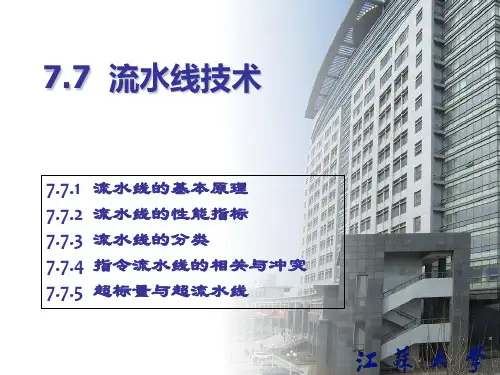 流水线技术  ppt课件