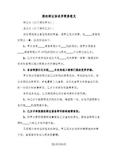 股权转让协议书简易范文(11篇)