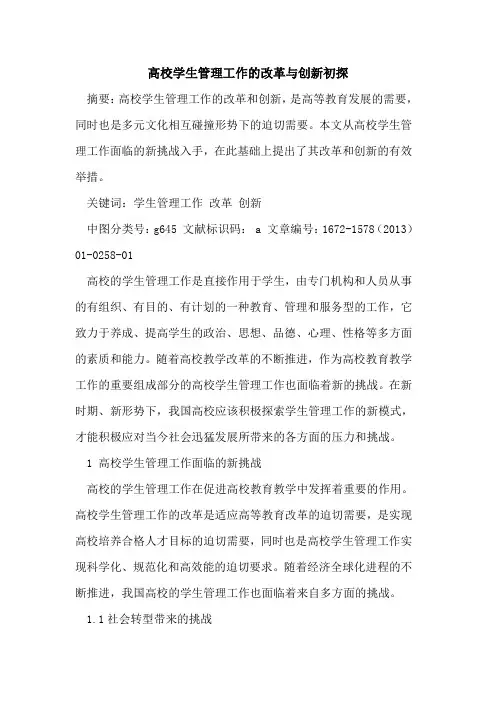 高校学生管理工作改革与创新