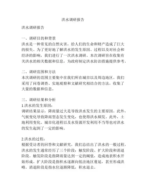洪水调研报告