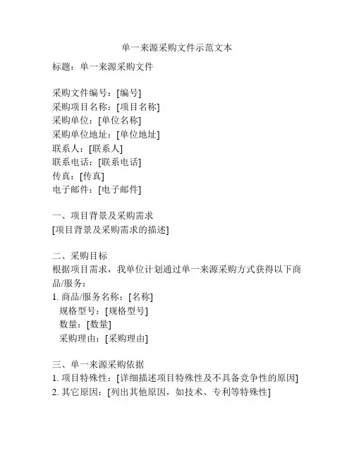 单一来源采购文件示范文本