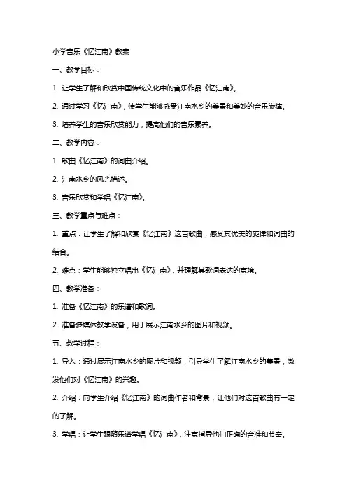小学音乐忆江南教案