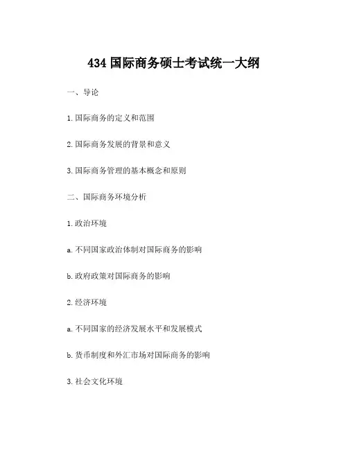 434国际商务硕士考试统一大纲
