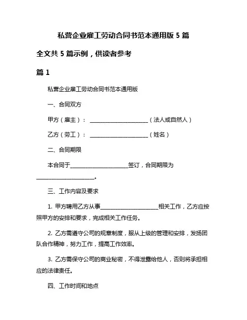 私营企业雇工劳动合同书范本通用版5篇