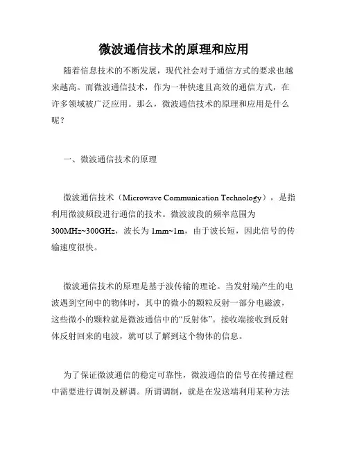 微波通信技术的原理和应用