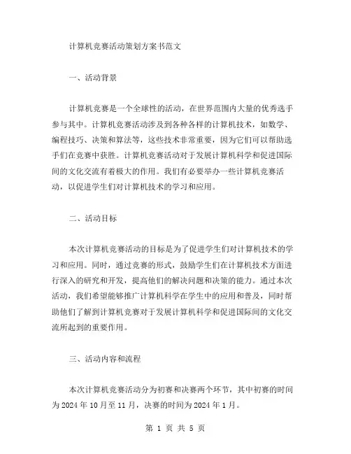 计算机竞赛活动策划方案书范文