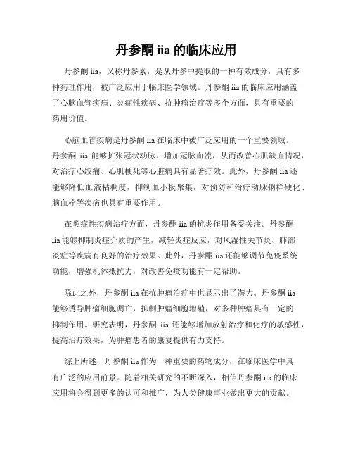 丹参酮iia的临床应用
