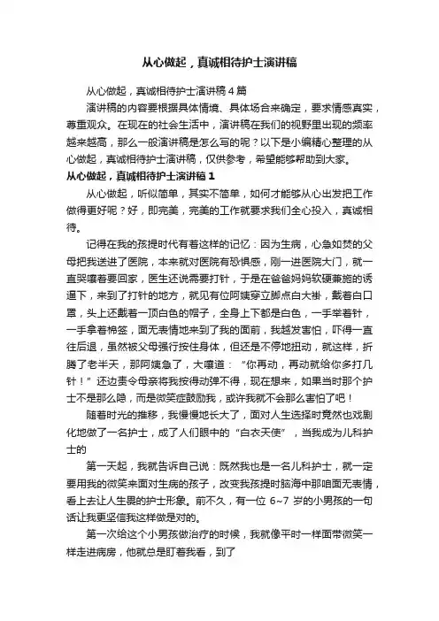 从心做起，真诚相待护士演讲稿