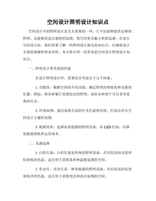 空间设计照明设计知识点